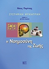 Η ΝΟΗΜΟΣΥΝΗ ΤΗΣ ΖΩΗΣ-ΣΥΣΤΗΜΙΚΗ ΨΥΧΙΑΤΡΙΚΗ ΤΟΜΟΣ Α'