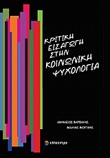 ΚΡΙΤΙΚΗ ΕΙΣΑΓΩΓΗ ΣΤΗΝ ΚΟΙΝΩΝΙΚΗ ΨΥΧΟΛΟΓΙΑ