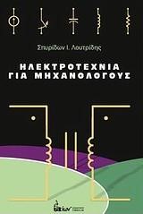 ΗΛΕΚΤΡΟΤΕΧΝΙΑ ΓΙΑ ΜΗΧΑΝΟΛΟΓΟΥΣ