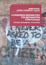 Η ΚΟΙΝΩΝΙΚΗ ΕΝΣΩΜΑΤΩΣΗ ΤΩΝ ΜΕΤΑΝΑΣΤΩΝ ΣΤΗΝ ΕΛΛΑΔΑ