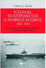 Η ΕΛΛΑΔΑ ΤΟ ΚΥΠΡΙΑΚΟ ΚΑΙ Ο ΑΡΑΒΙΚΟΣ ΚΟΣΜΟΣ 1947-74