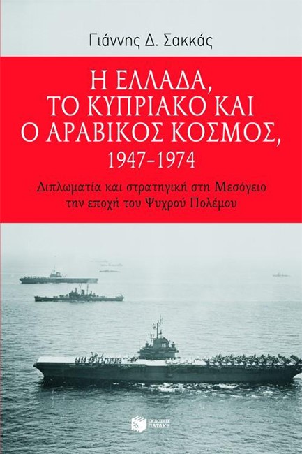 Η ΕΛΛΑΔΑ ΤΟ ΚΥΠΡΙΑΚΟ ΚΑΙ Ο ΑΡΑΒΙΚΟΣ ΚΟΣΜΟΣ 1947-74