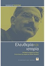 ΕΛΕΥΘΕΡΙΑ ΚΑΙ ΙΣΤΟΡΙΑ-ΜΕ ΒΑΣΙΚΗ ΑΝΑΦΟΡΑ ΣΤΙΣ ΘΕΣΕΙΣ ΤΟΥ WALTER BENJAMIN