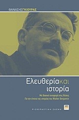 ΕΛΕΥΘΕΡΙΑ ΚΑΙ ΙΣΤΟΡΙΑ-ΜΕ ΒΑΣΙΚΗ ΑΝΑΦΟΡΑ ΣΤΙΣ ΘΕΣΕΙΣ ΤΟΥ WALTER BENJAMIN