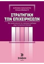 ΣΤΡΑΤΗΓΙΚΗ ΤΩΝ ΕΠΙΧΕΙΡΗΣΕΩΝ