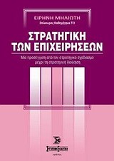 ΣΤΡΑΤΗΓΙΚΗ ΤΩΝ ΕΠΙΧΕΙΡΗΣΕΩΝ