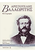 ΑΡΙΣΤΟΤΕΛΗΣ ΒΑΛΑΩΡΙΤΗΣ-ΜΟΝΟΓΡΑΦΙΑ