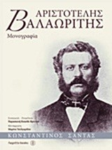 ΑΡΙΣΤΟΤΕΛΗΣ ΒΑΛΑΩΡΙΤΗΣ-ΜΟΝΟΓΡΑΦΙΑ