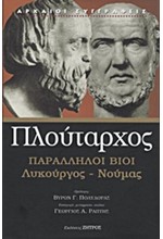 ΠΑΡΑΛΛΗΛΟΙ ΒΙΟΙ ΛΥΚΟΥΡΓΟΣ-ΝΟΥΜΑΣ