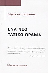 ΕΝΑ ΝΕΟ ΤΑΞΙΚΟ ΟΡΑΜΑ