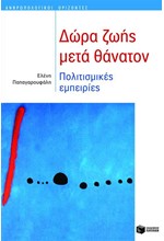 ΔΩΡΑ ΖΩΗΣ ΜΕΤΑ ΘΑΝΑΤΟΝ