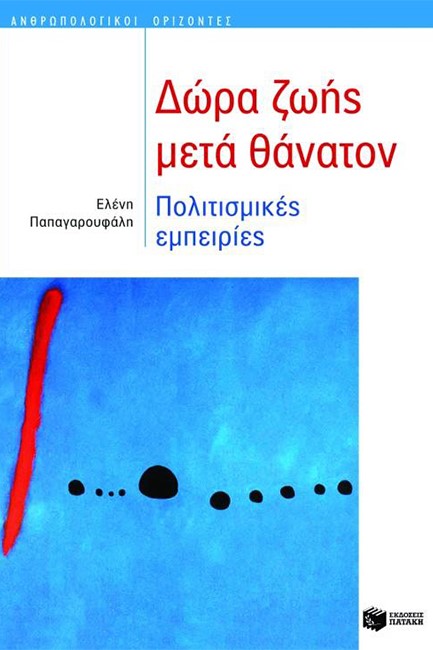 ΔΩΡΑ ΖΩΗΣ ΜΕΤΑ ΘΑΝΑΤΟΝ