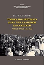 ΤΟΠΙΚΑ ΠΟΛΙΤΕΥΜΑΤΑ ΚΑΤΑ ΤΗΝ ΕΛΛΗΝΙΚΗ ΕΠΑΝΑΣΤΑΣΗ 1821-1823