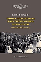 ΤΟΠΙΚΑ ΠΟΛΙΤΕΥΜΑΤΑ ΚΑΤΑ ΤΗΝ ΕΛΛΗΝΙΚΗ ΕΠΑΝΑΣΤΑΣΗ 1821-1823