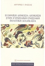 Η ΕΘΝΙΚΗ ΔΗΜΟΣΙΑ ΔΙΟΙΚΗΣΗ ΣΤΗΝ ΕΥΡΩΠΑΙΚΗ ΕΝΩΣΙΑΚΗ ΠΟΛΙΤΙΚΗ ΔΙΑΔΙΚΑΣΙΑ