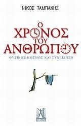 Ο ΧΡΟΝΟΣ ΤΟΥ ΑΝΘΡΩΠΟΥ