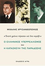 ΕΚΑΤΟ ΧΡΟΝΙΑ ΠΕΡΑΣΑΝ ΚΑΙ ΕΝΑ ΚΑΡΑΒΙ-Ο ΕΛΛΗΝΙΚΟΣ ΥΠΕΡΡΕΑΛΙΣΜΟΣ