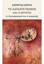 ΤΟ ΑΔΥΝΑΤΟ ΠΕΝΘΟΣ ΚΑΙ Η ΚΡΥΠΤΗ-Ο ΤΟΞΙΚΟΜΑΝΗΣ ΚΑΙ Ο ΘΑΝΑΤΟΣ