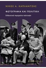 ΦΩΤΟΓΡΑΦΙΑ ΚΑΙ ΠΟΛΙΤΙΚΗ-ΕΝΔΕΙΚΤΙΚΑ ΠΟΡΤΡΑΙΤΑ ΠΟΛΙΤΙΚΩΝ