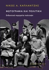 ΦΩΤΟΓΡΑΦΙΑ ΚΑΙ ΠΟΛΙΤΙΚΗ-ΕΝΔΕΙΚΤΙΚΑ ΠΟΡΤΡΑΙΤΑ ΠΟΛΙΤΙΚΩΝ