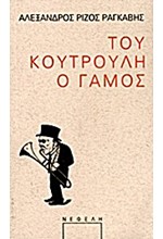 ΤΟΥ ΚΟΥΤΡΟΥΛΗ Ο ΓΑΜΟΣ