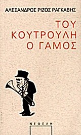 ΤΟΥ ΚΟΥΤΡΟΥΛΗ Ο ΓΑΜΟΣ