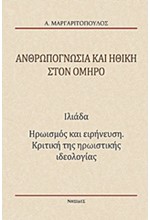 ΑΝΘΡΩΠΟΓΝΩΣΙΑ ΚΑΙ ΗΘΙΚΗ ΣΤΟΝ ΟΜΗΡΟ