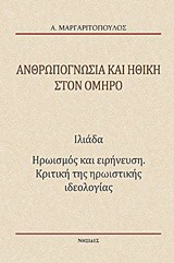 ΑΝΘΡΩΠΟΓΝΩΣΙΑ ΚΑΙ ΗΘΙΚΗ ΣΤΟΝ ΟΜΗΡΟ