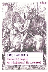 Η ΑΠΑΤΗΛΗ ΣΑΓΗΝΗ ΚΑΙ Η ΔΙΑΒΡΩΤΙΚΗ ΒΙΑ ΤΟΥ ΚΑΚΟΥ