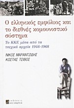 Ο ΕΛΛΗΝΙΚΟΣ ΕΜΦΥΛΙΟΣ ΚΑΙ ΤΟ ΔΙΕΘΝΕΣ ΚΟΜΟΥΝΙΣΤΙΚΟ ΣΥΣΤΗΜΑ