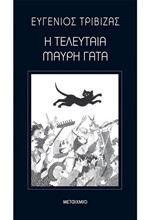 Η ΤΕΛΕΥΤΑΙΑ ΜΑΥΡΗ ΓΑΤΑ