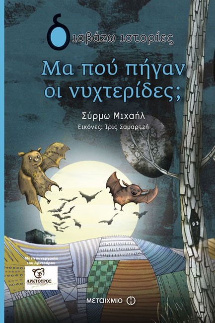 ΜΑ ΠΟΥ ΠΗΓΑΝ ΟΙ ΝΥΧΤΕΡΙΔΕΣ;