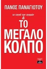 ΤΟ ΤΑΓΚΟ ΤΩΝ ΑΓΟΡΩΝ ΚΑΙ ΤΟ ΜΕΓΑΛΟ ΚΟΛΠΟ