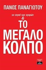 ΤΟ ΤΑΓΚΟ ΤΩΝ ΑΓΟΡΩΝ ΚΑΙ ΤΟ ΜΕΓΑΛΟ ΚΟΛΠΟ