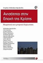 ΑΝΙΣΟΤΗΤΑ ΣΤΗΝ ΕΠΟΧΗ ΤΗΣ ΚΡΙΣΗΣ-ΘΕΩΡΗΤΙΚΕΣ ΚΑΙ ΕΜΠΕΙΡΙΚΕΣ ΔΙΕΡΕΥΝΗΣΕΙΣ