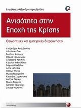 ΑΝΙΣΟΤΗΤΑ ΣΤΗΝ ΕΠΟΧΗ ΤΗΣ ΚΡΙΣΗΣ-ΘΕΩΡΗΤΙΚΕΣ ΚΑΙ ΕΜΠΕΙΡΙΚΕΣ ΔΙΕΡΕΥΝΗΣΕΙΣ