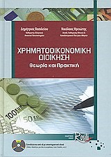 ΧΡΗΜΑΤΟΟΙΚΟΝΟΜΙΚΗ ΔΙΟΙΚΗΣΗ-ΘΕΩΡΙΑ ΚΑΙ ΠΡΑΚΤΙΚΗ