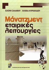 ΜΑΝΑΤΖΜΕΝΤ-ΕΤΑΙΡΙΚΕΣ ΛΕΙΤΟΥΡΓΙΕΣ+CD-ROM