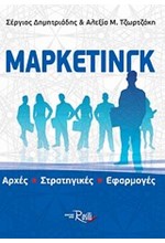 ΜΑΡΚΕΤΙΝΓΚ-ΑΡΧΕΣ-ΣΤΡΑΤΗΓΙΚΕΣ-ΕΦΑΡΜΟΓΕΣ