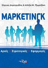 ΜΑΡΚΕΤΙΝΓΚ-ΑΡΧΕΣ-ΣΤΡΑΤΗΓΙΚΕΣ-ΕΦΑΡΜΟΓΕΣ