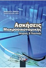 ΑΣΚΗΣΕΙΣ ΜΑΚΡΟΟΙΚΟΝΟΜΙΚΗΣ ΘΕΩΡΙΑΣ ΚΑΙ ΠΟΛΙΤΙΚΗΣ