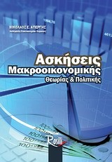 ΑΣΚΗΣΕΙΣ ΜΑΚΡΟΟΙΚΟΝΟΜΙΚΗΣ ΘΕΩΡΙΑΣ ΚΑΙ ΠΟΛΙΤΙΚΗΣ