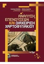 ΑΝΑΛΥΣΗ ΕΠΕΝΔΥΣΕΩΝ ΚΑΙ ΔΙΑΧΕΙΡΙΣΗ XAPTOΦYΛAKIOY+CD-ROM