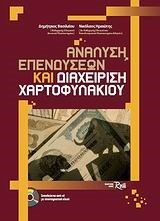 ΑΝΑΛΥΣΗ ΕΠΕΝΔΥΣΕΩΝ ΚΑΙ ΔΙΑΧΕΙΡΙΣΗ XAPTOΦYΛAKIOY+CD-ROM