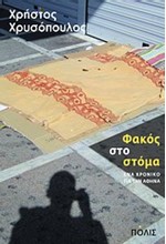 ΦΑΚΟΣ ΣΤΟ ΣΤΟΜΑ-ΕΝΑ ΧΡΟΝΙΚΟ ΓΙΑ ΤΗΝ ΑΘΗΝΑ