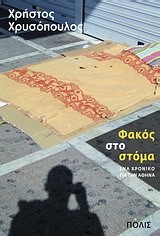 ΦΑΚΟΣ ΣΤΟ ΣΤΟΜΑ-ΕΝΑ ΧΡΟΝΙΚΟ ΓΙΑ ΤΗΝ ΑΘΗΝΑ