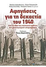 ΑΦΗΓΗΣΕΙΣ ΓΙΑ ΤΗ ΔΕΚΑΕΤΙΑ ΤΟΥ 1940