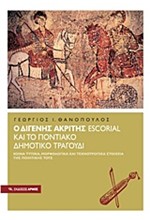 Ο ΔΙΓΕΝΗΣ ΑΚΡΙΤΗΣ ESCORIAL ΚΑΙ ΤΟ ΠΟΝΤΙΑΚΟ ΔΗΜΟΤΙΚΟ ΤΡΑΓΟΥΔΙ