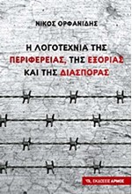 Η ΛΟΓΟΤΕΧΝΙΑ ΤΗΣ ΠΕΡΙΦΕΡΕΙΑΣ ΤΗΣ ΕΞΟΡΙΑΣ ΚΑΙ ΤΗΣ ΔΙΑΣΠΟΡΑΣ