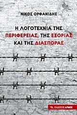 Η ΛΟΓΟΤΕΧΝΙΑ ΤΗΣ ΠΕΡΙΦΕΡΕΙΑΣ ΤΗΣ ΕΞΟΡΙΑΣ ΚΑΙ ΤΗΣ ΔΙΑΣΠΟΡΑΣ